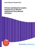 Список дворянских родов, внесённых в Общий гербовник Российской империи