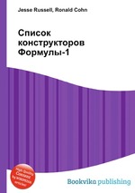 Список конструкторов Формулы-1