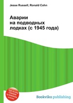 Аварии на подводных лодках (с 1945 года)