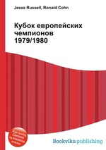 Кубок европейских чемпионов 1979/1980