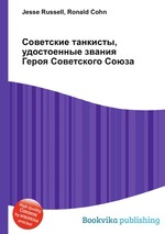 Советские танкисты, удостоенные звания Героя Советского Союза