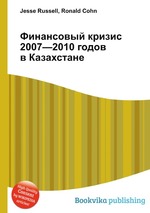 Финансовый кризис 2007—2010 годов в Казахстане
