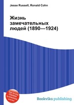 Жизнь замечательных людей (1890—1924)