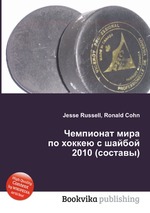 Чемпионат мира по хоккею с шайбой 2010 (составы)