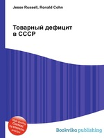 Товарный дефицит в СССР