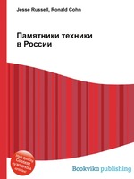 Памятники техники в России