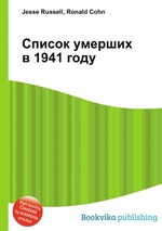 Список умерших в 1941 году