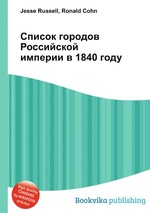 Список городов Российской империи в 1840 году