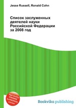 Список заслуженных деятелей науки Российской Федерации за 2008 год