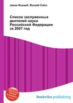 Список заслуженных деятелей науки Российской Федерации за 2007 год