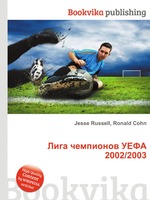 Лига чемпионов УЕФА 2002/2003