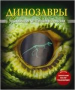 Динозавры (со стереокартинками)