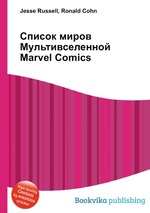 Список миров Мультивселенной Marvel Comics