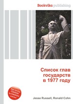 Список глав государств в 1977 году