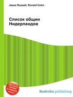 Список общин Нидерландов