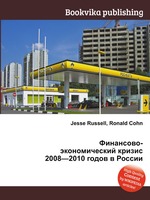 Финансово-экономический кризис 2008—2010 годов в России