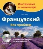 Французский без проблем для продвинутых / Une tasse de francais: La douce France (+ CD-ROM)