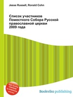 Список участников Поместного Собора Русской православной церкви 2009 года