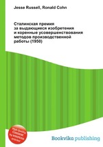 Сталинская премия за выдающиеся изобретения и коренные усовершенствования методов производственной работы (1950)