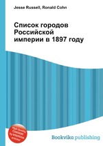 Список городов Российской империи в 1897 году