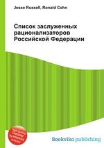 Список заслуженных рационализаторов Российской Федерации