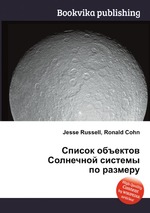 Список объектов Солнечной системы по размеру