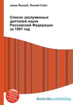 Список заслуженных деятелей науки Российской Федерации за 1997 год