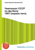 Чемпионат СССР по футболу 1991 (первая лига)