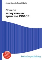 Список заслуженных артистов РСФСР