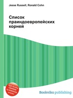 Список праиндоевропейских корней