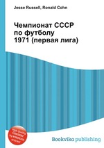 Чемпионат СССР по футболу 1971 (первая лига)