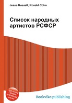 Список народных артистов РСФСР