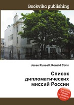 Список дипломатических миссий России