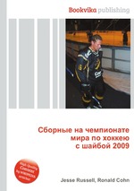 Сборные на чемпионате мира по хоккею с шайбой 2009