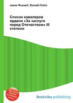 Список кавалеров ордена «За заслуги перед Отечеством» III степени