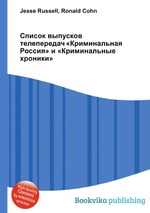 Список выпусков телепередач «Криминальная Россия» и «Криминальные хроники»