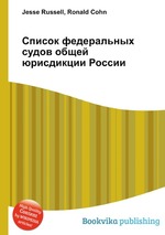 Список федеральных судов общей юрисдикции России