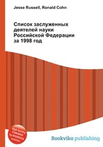 Список заслуженных деятелей науки Российской Федерации за 1998 год