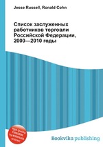 Список заслуженных работников торговли Российской Федерации, 2000—2010 годы