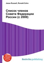 Список членов Совета Федерации России (с 2000)