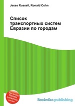 Список транспортных систем Евразии по городам