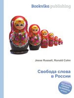 Свобода слова в России