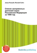 Список заслуженных деятелей науки Российской Федерации за 1999 год