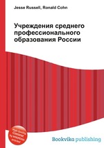 Учреждения среднего профессионального образования России