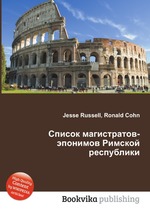 Список магистратов-эпонимов Римской республики