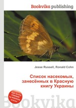 Список насекомых, занесённых в Красную книгу Украины
