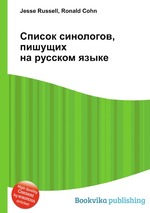 Список синологов, пишущих на русском языке