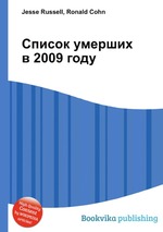 Список умерших в 2009 году