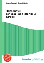 Персонажи телесериала «Папины дочки»