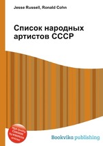 Список народных артистов СССР